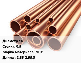Труба медная 4 s=0.5 Марка: М1т L=2.85-2.95,3, твердая, неотожженная, н/д,м/д цена от 2052 Тг / т, где купить, условия доставки в Костанае и Костанайской области